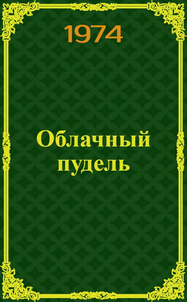 Облачный пудель : Сказки : Для дошкольного возраста