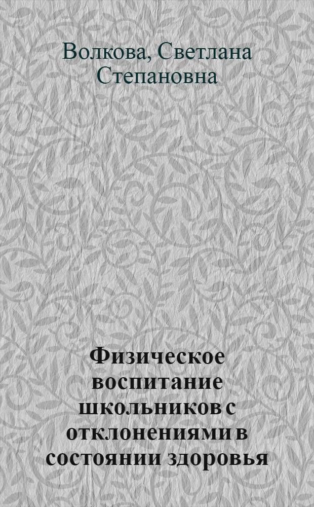 Физическое воспитание школьников с отклонениями в состоянии здоровья : (Спец. мед. группа)