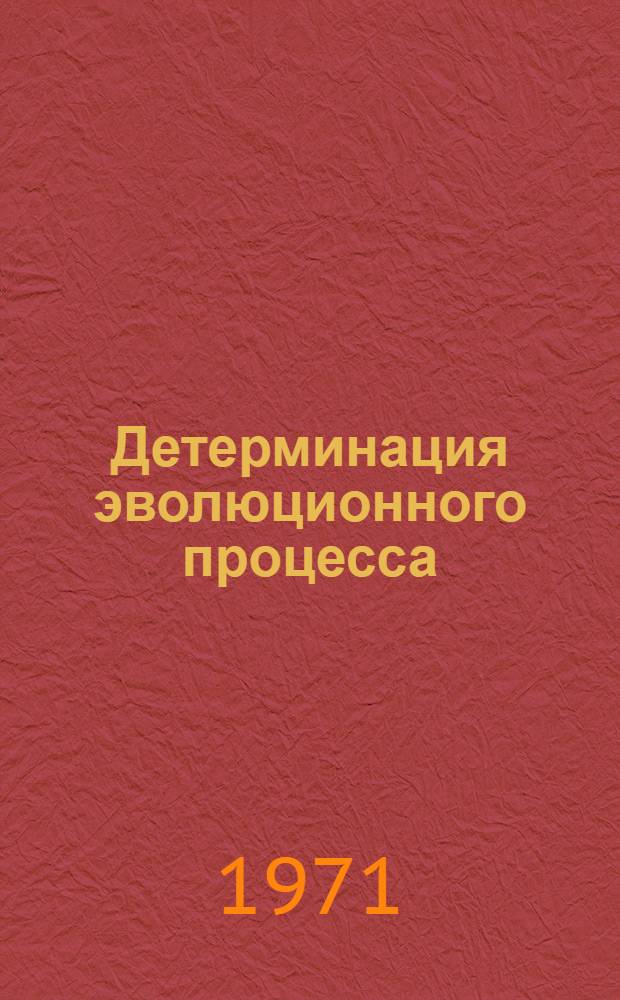 Детерминация эволюционного процесса