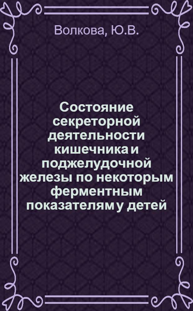 Состояние секреторной деятельности кишечника и поджелудочной железы по некоторым ферментным показателям у детей, больных рахитом : Автореф. дис. на соискание учен. степени канд. мед. наук : (758)