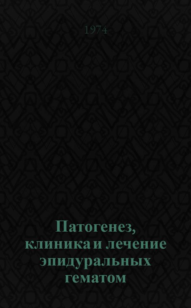 Патогенез, клиника и лечение эпидуральных гематом : Автореф. дис. на соиск. учен. степени канд. мед. наук : (14.00.27)