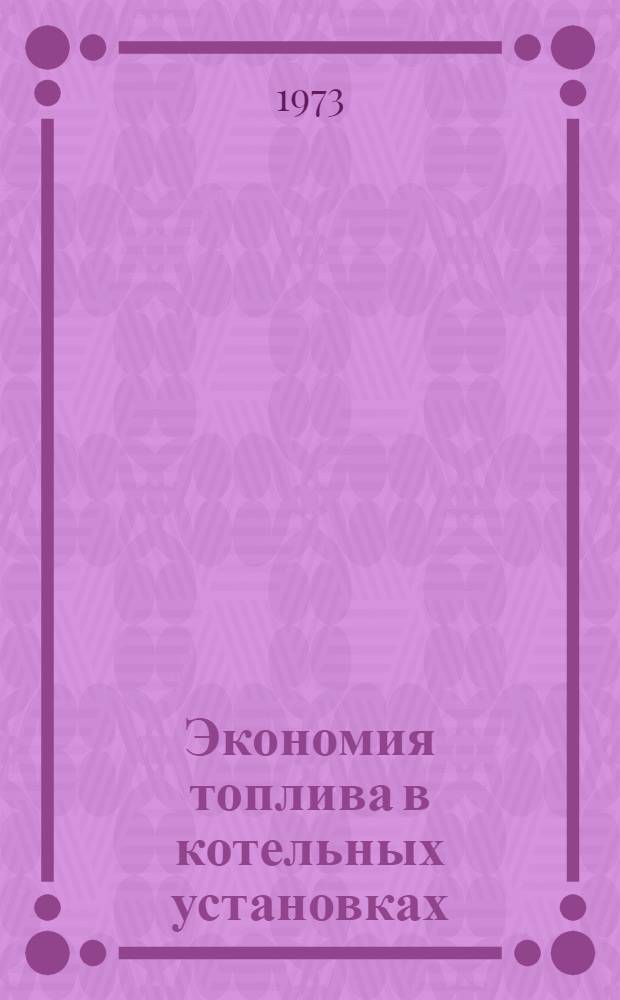 Экономия топлива в котельных установках