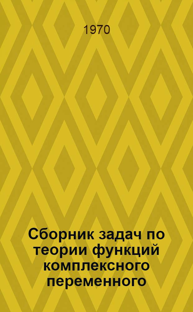 Сборник задач по теории функций комплексного переменного : Для вузов