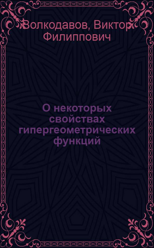 О некоторых свойствах гипергеометрических функций : Руководство для слушателей ФПК