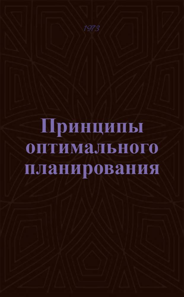 Принципы оптимального планирования