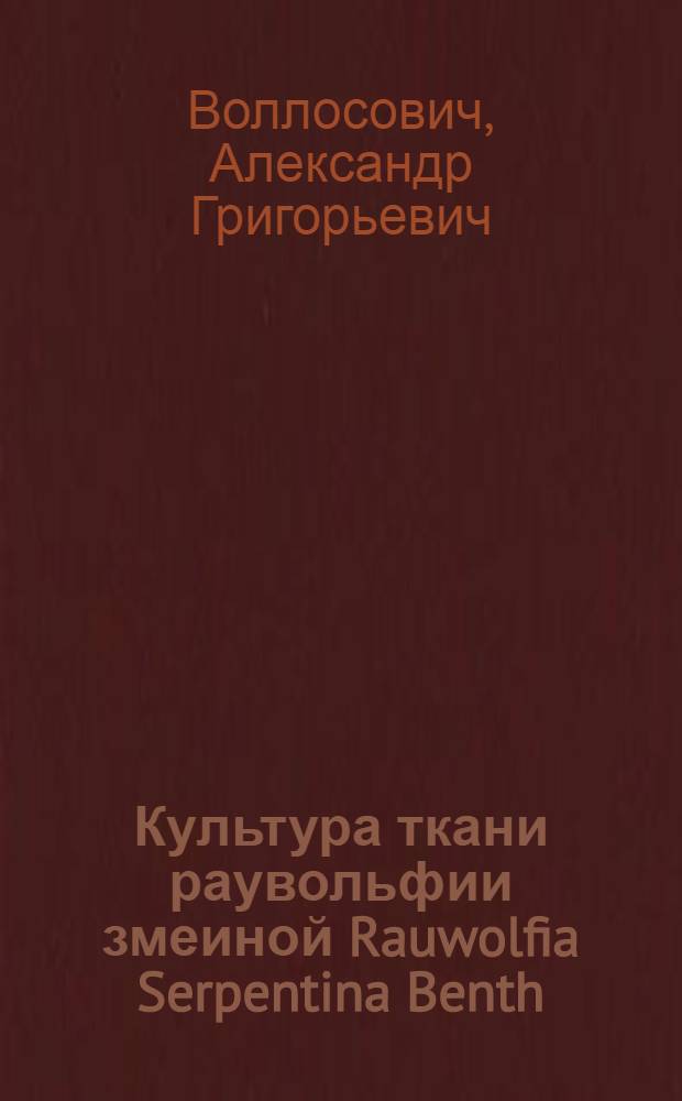 Культура ткани раувольфии змеиной Rauwolfia Serpentina Benth : Автореф. дис. на соискание учен. степени канд. биол. наук : (094)