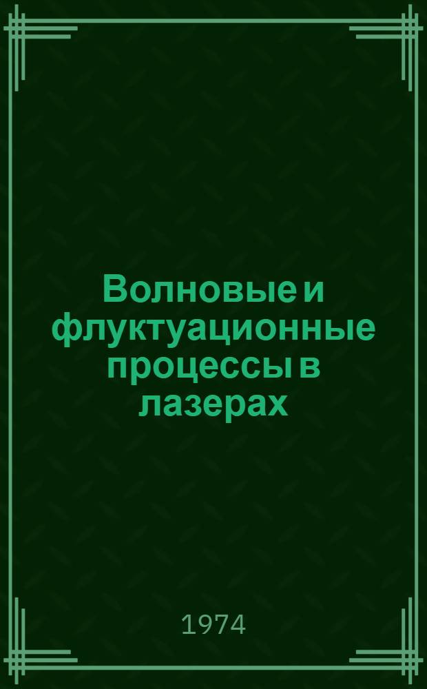 Волновые и флуктуационные процессы в лазерах