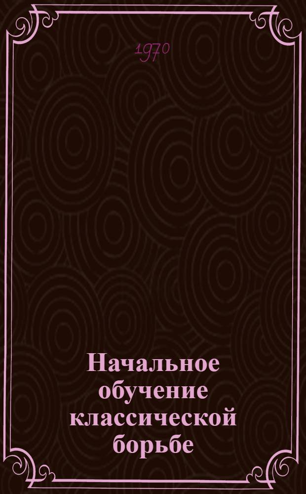 Начальное обучение классической борьбе