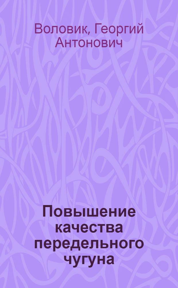 Повышение качества передельного чугуна