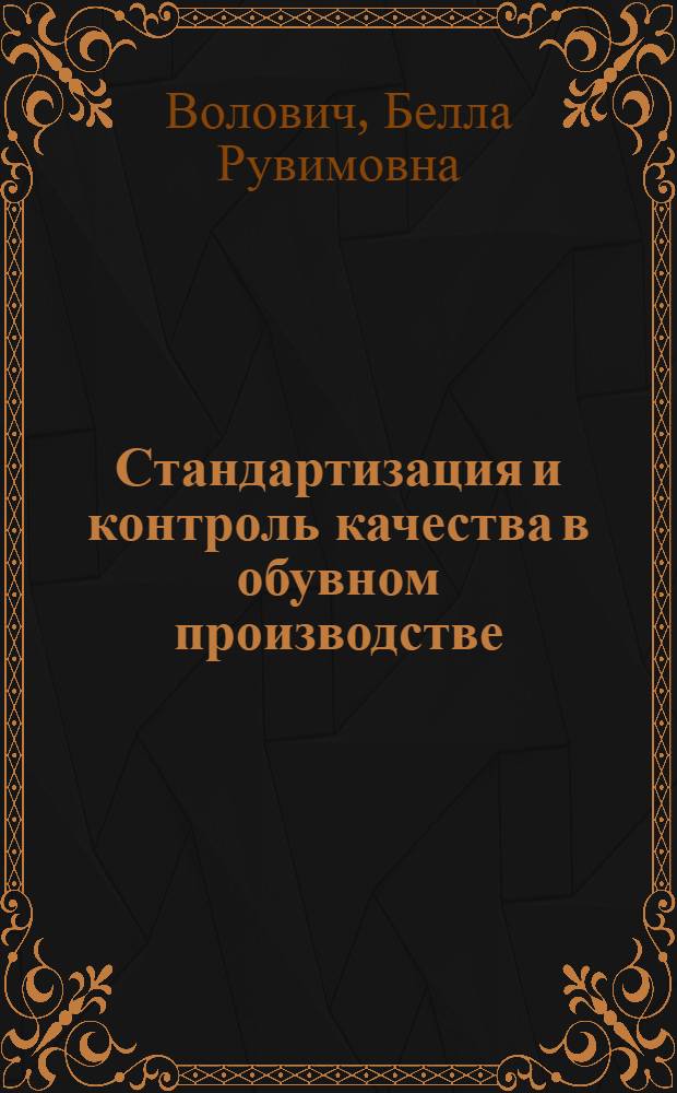Стандартизация и контроль качества в обувном производстве