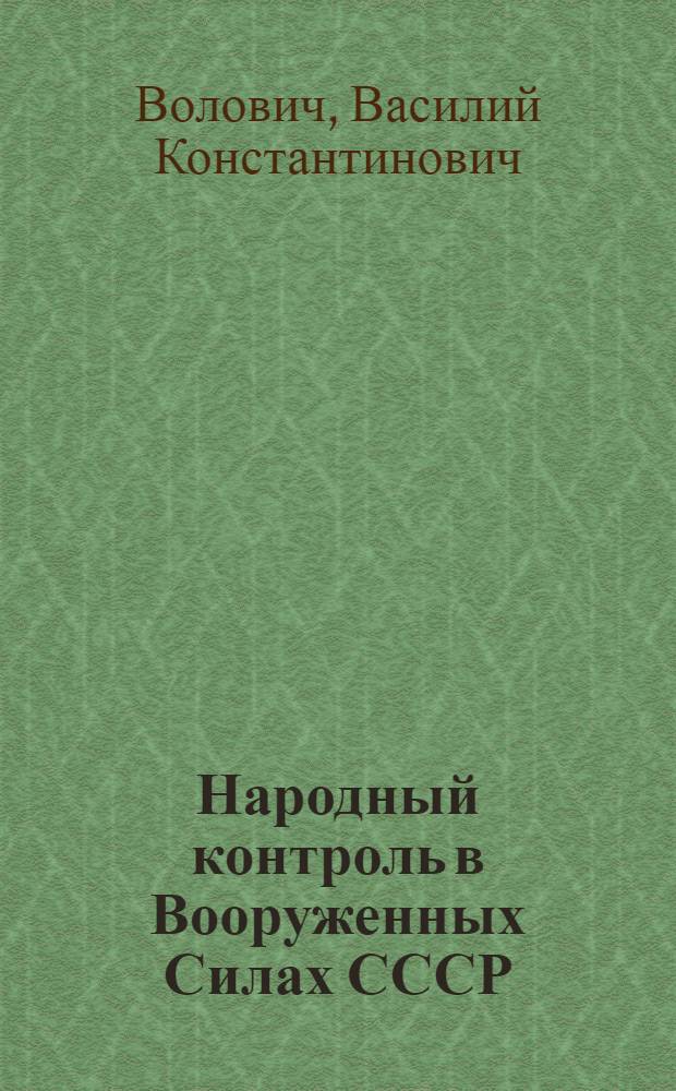 Народный контроль в Вооруженных Силах СССР