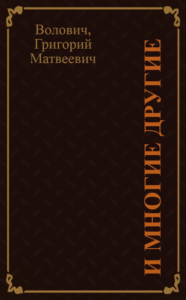 ... И многие другие