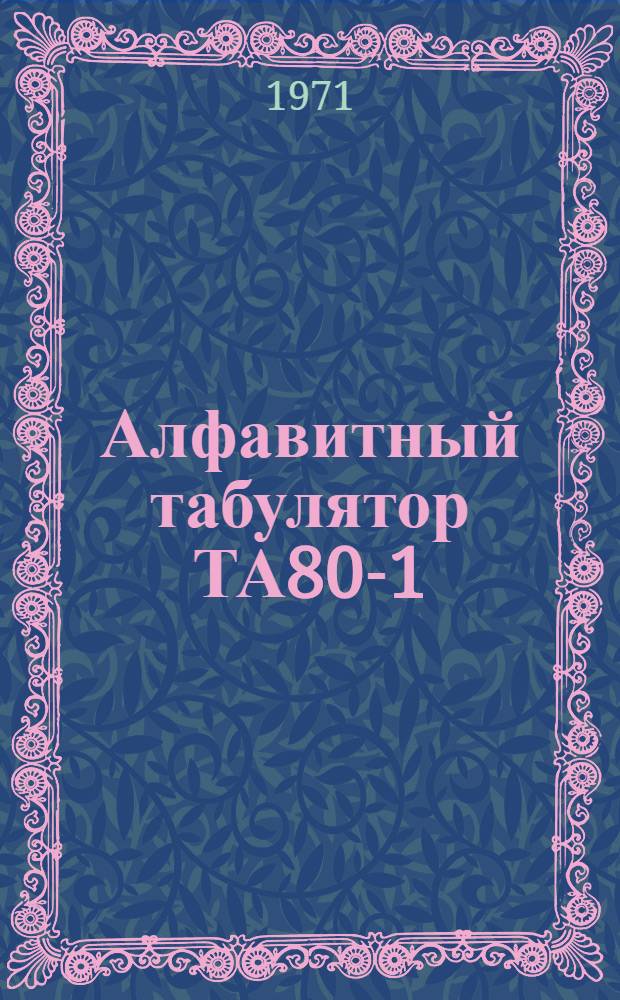 Алфавитный табулятор ТА80-1
