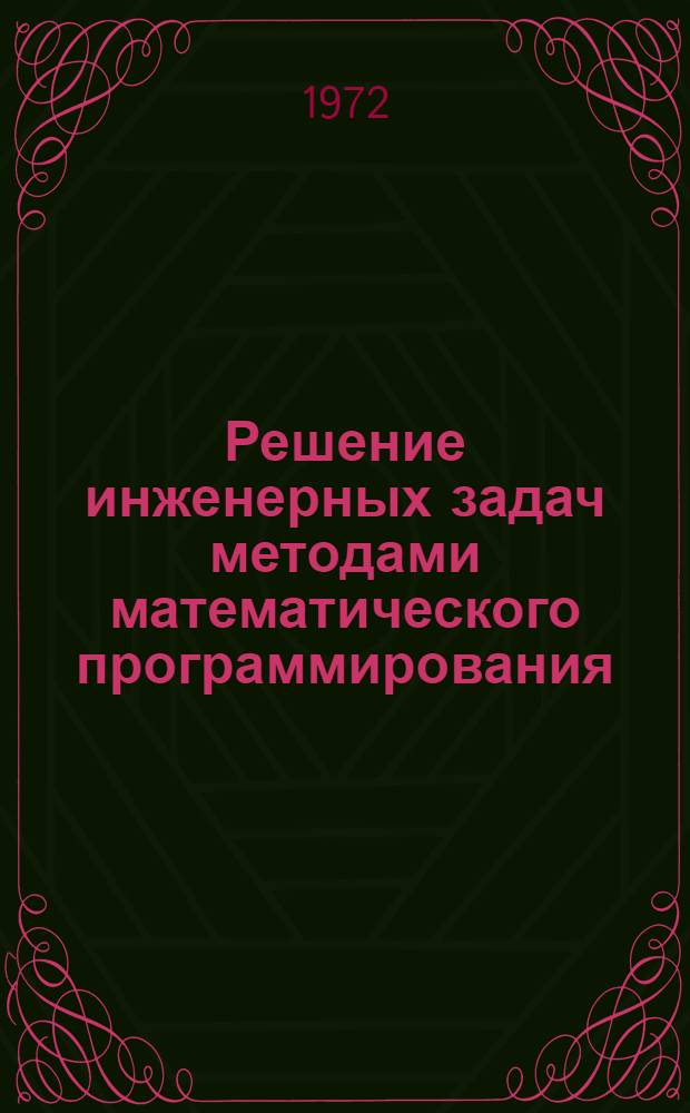 Решение инженерных задач методами математического программирования : Учеб. пособие для студентов кораблестроит. специальности