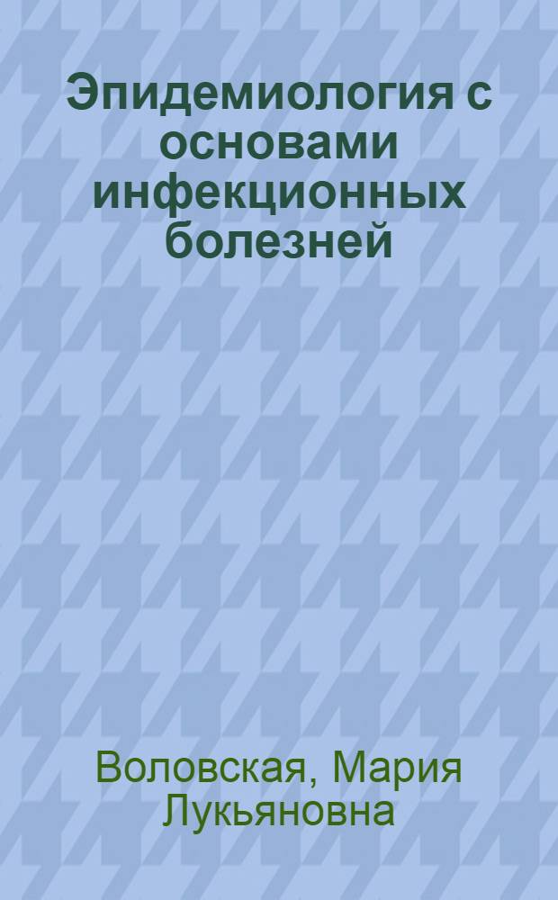 Эпидемиология с основами инфекционных болезней : Учебник для фельдшерско-лаборантских отд-ний мед. училищ