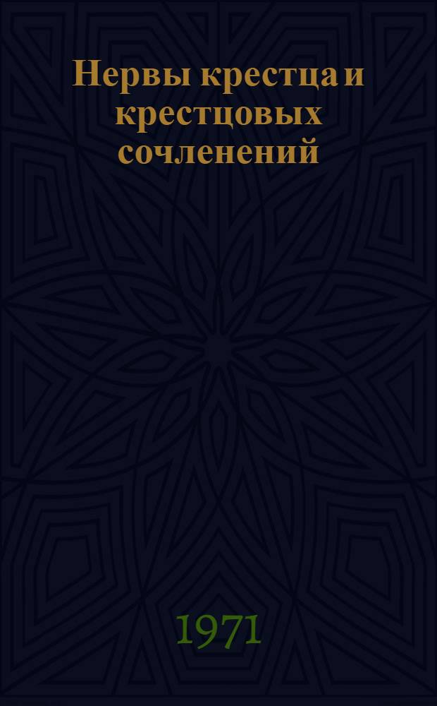 Нервы крестца и крестцовых сочленений : (Анатом. исследование) : Автореф. дис. на соискание учен. степени канд. мед. наук : (715)