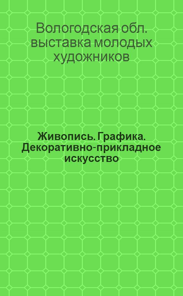 Живопись. Графика. Декоративно-прикладное искусство : Каталог