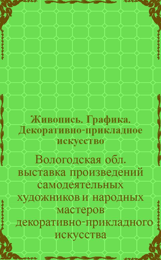 [Живопись. Графика. Декоративно-прикладное искусство] : Каталог