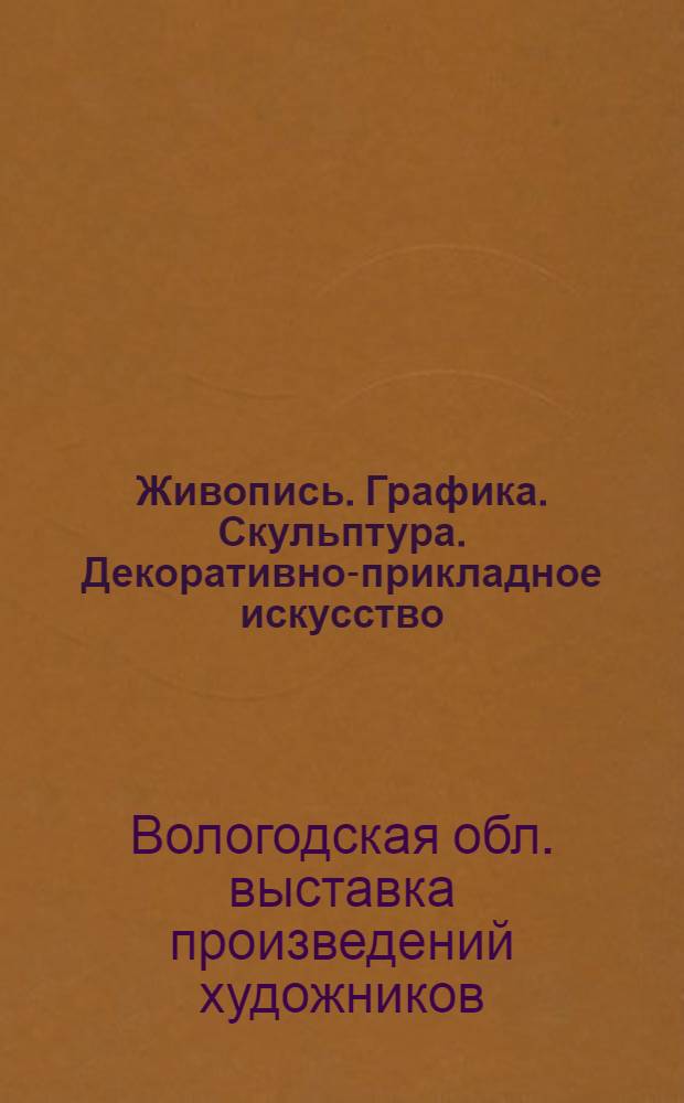 Живопись. Графика. Скульптура. Декоративно-прикладное искусство : Каталог