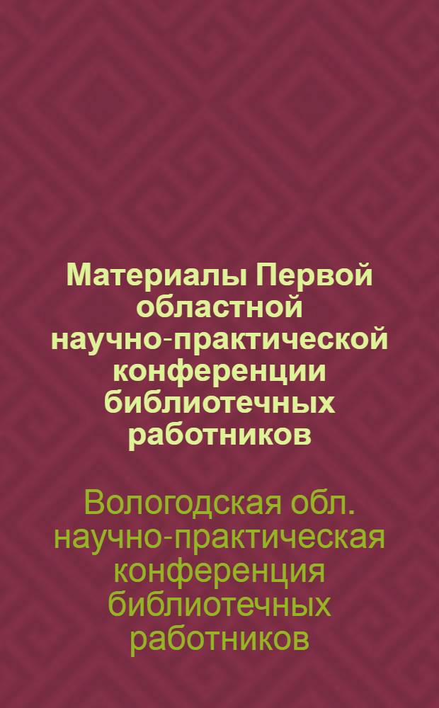 Материалы Первой областной научно-практической конференции библиотечных работников