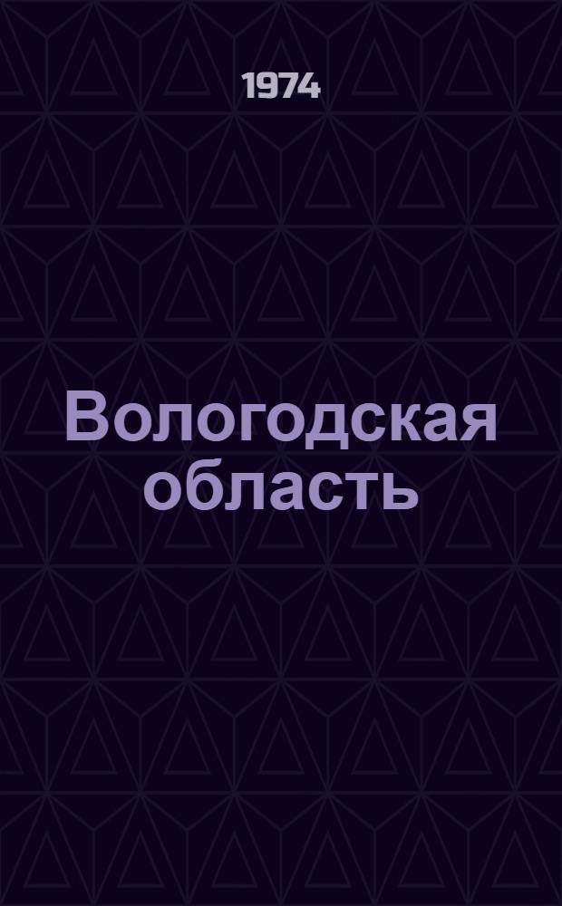 Вологодская область : Адм.-территор. деление на 1 янв. 1973 г