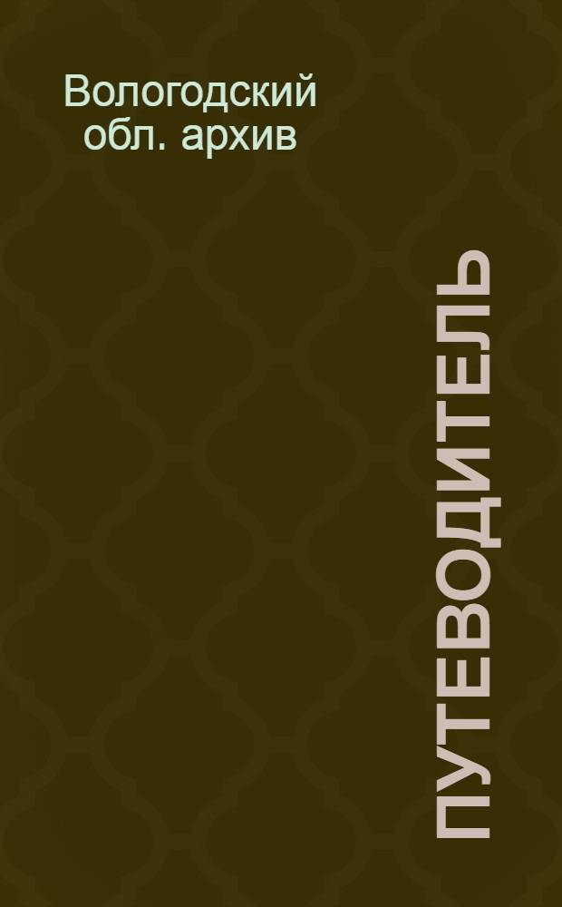 Путеводитель