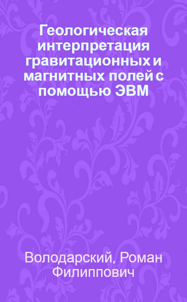 Геологическая интерпретация гравитационных и магнитных полей с помощью ЭВМ