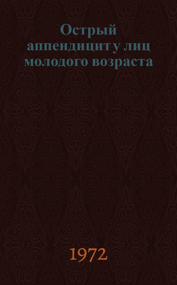 Острый аппендицит у лиц молодого возраста : (Некоторые клинико-анатом. параллели) : Автореф. дис. на соиск. учен. степени канд. мед. наук : (777)