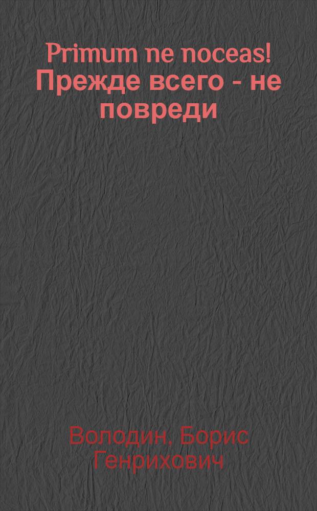 Primum ne noceas! Прежде всего - не повреди; "Работы еще пропасть...": Очерки