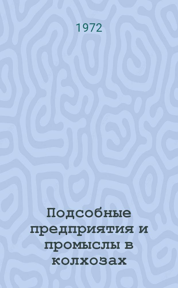 Подсобные предприятия и промыслы в колхозах
