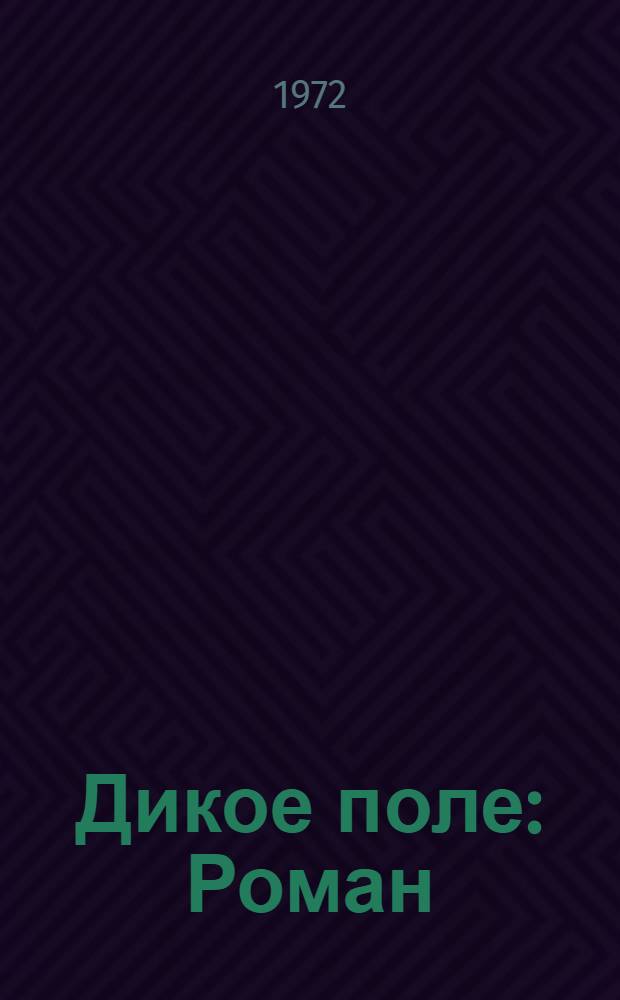 Дикое поле : Роман