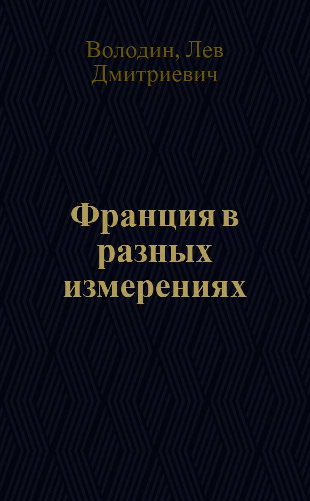 Франция в разных измерениях