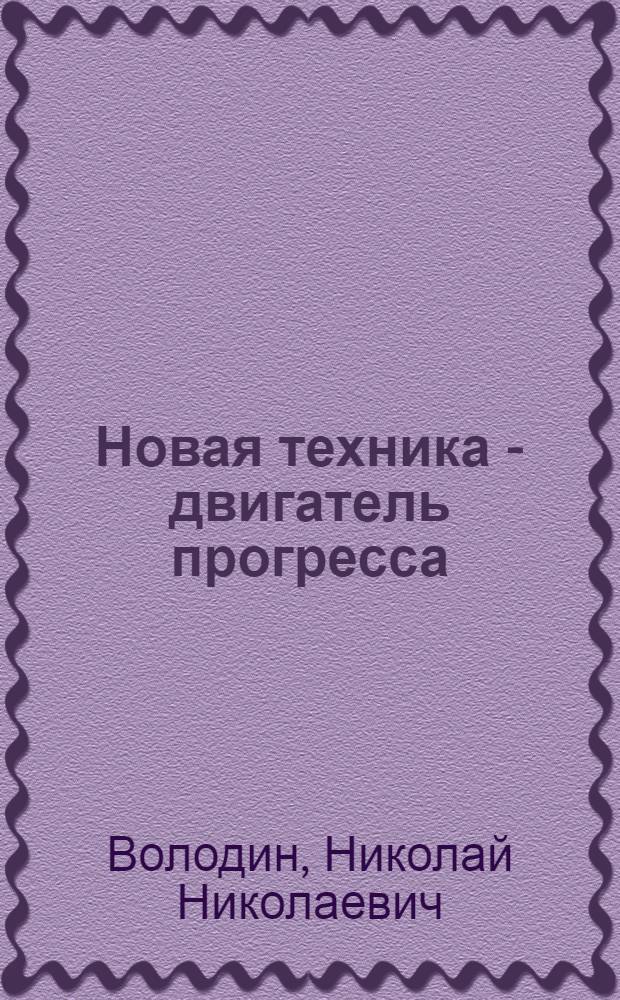 Новая техника - двигатель прогресса