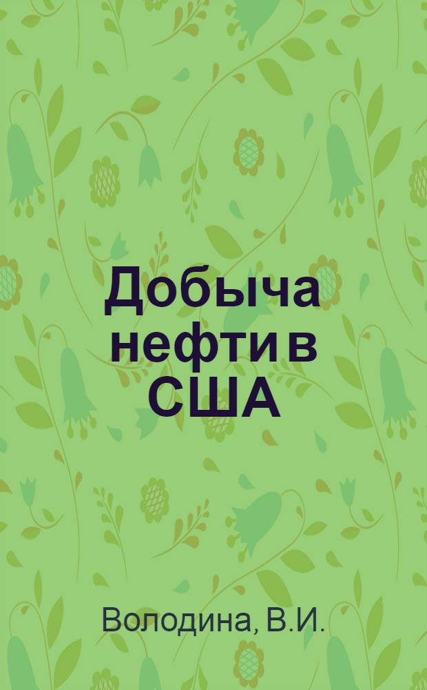 Добыча нефти в США