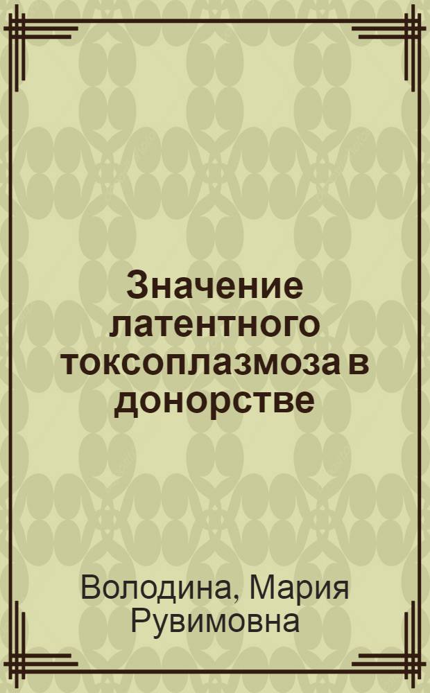 Значение латентного токсоплазмоза в донорстве : Автореф. дис. на соиск. учен. степени канд. мед. наук : (14.00.29)