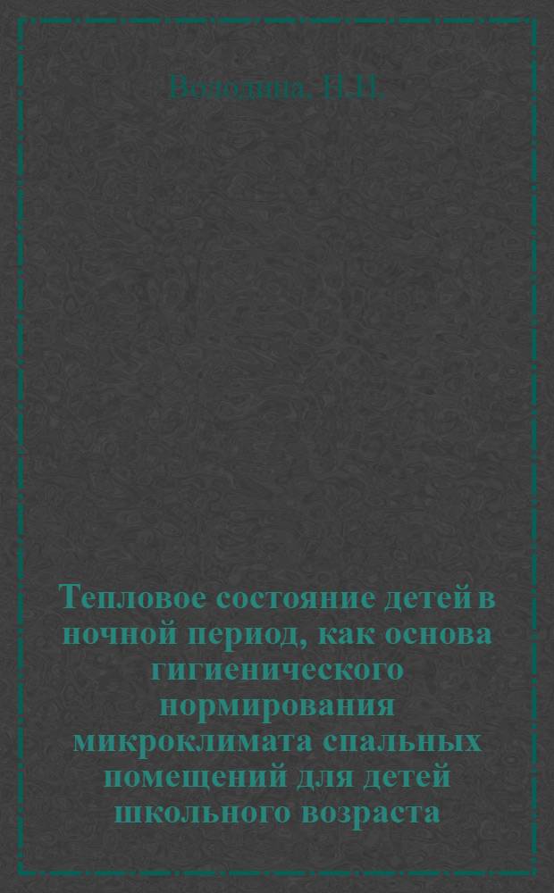 Тепловое состояние детей в ночной период, как основа гигиенического нормирования микроклимата спальных помещений для детей школьного возраста : Автореф. дис. на соискание учен. степени канд. мед. наук : (756)