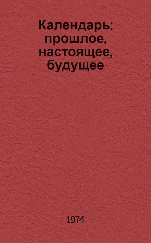 Календарь: прошлое, настоящее, будущее