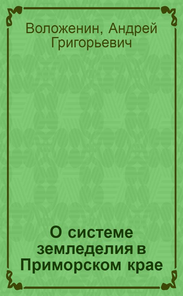 О системе земледелия в Приморском крае