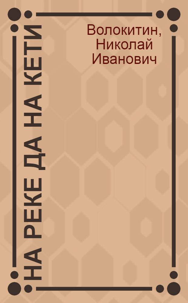 На реке да на Кети; Студеное утро: Повести / Ил.: С. Туров