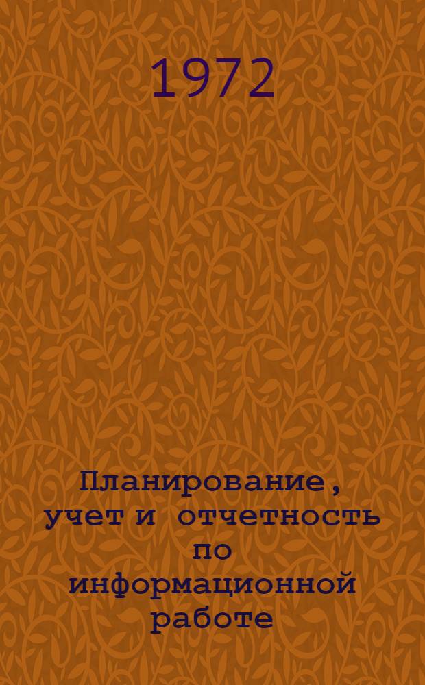 Планирование, учет и отчетность по информационной работе : Обзор