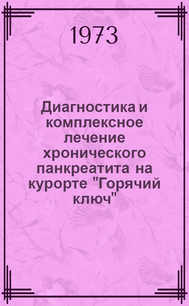 Диагностика и комплексное лечение хронического панкреатита на курорте "Горячий ключ" : Автореф. дис. на соиск. учен. степени канд. мед. наук : (14.00.05)