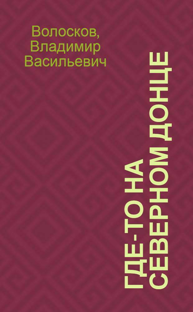 Где-то на Северном Донце : Повести