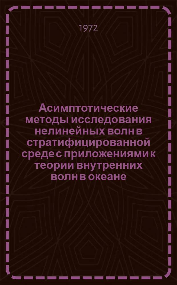 Асимптотические методы исследования нелинейных волн в стратифицированной среде с приложениями к теории внутренних волн в океане