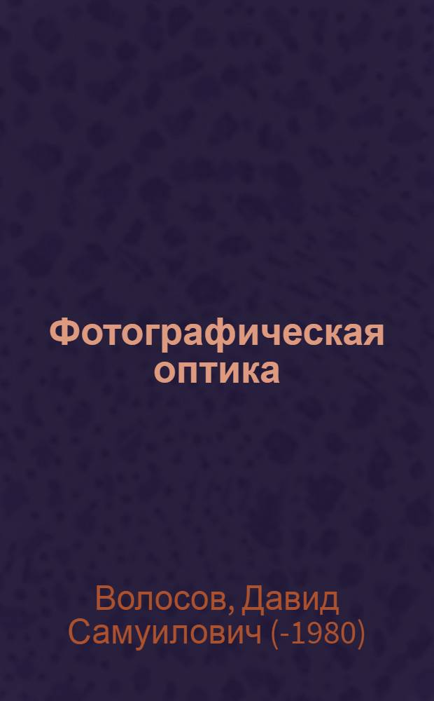 Фотографическая оптика : (Теория, основы проектирования, опт. характеристики) : Учеб. пособие для киновузов