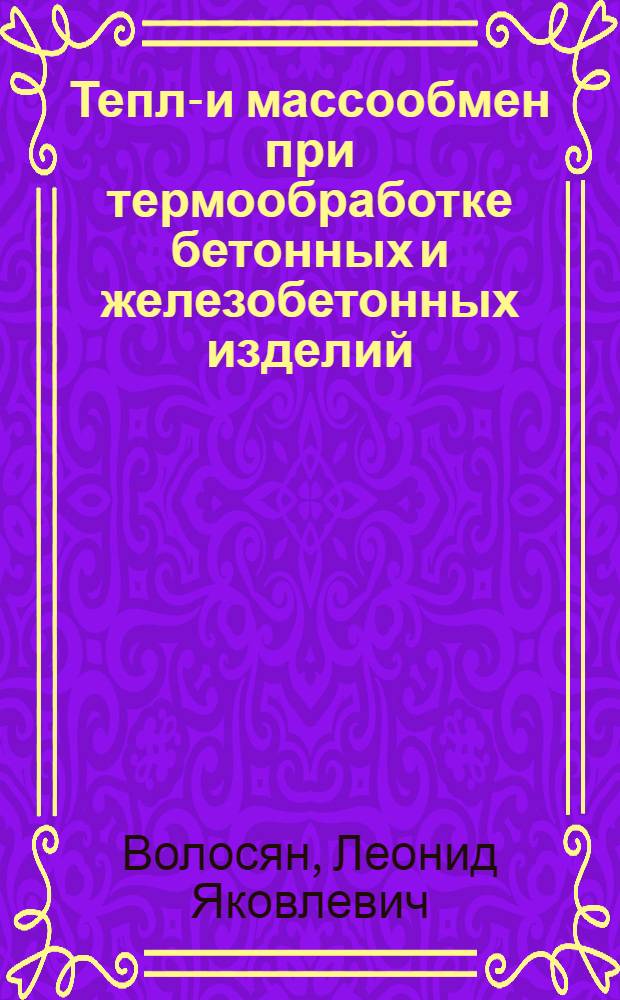 Тепло- и массообмен при термообработке бетонных и железобетонных изделий