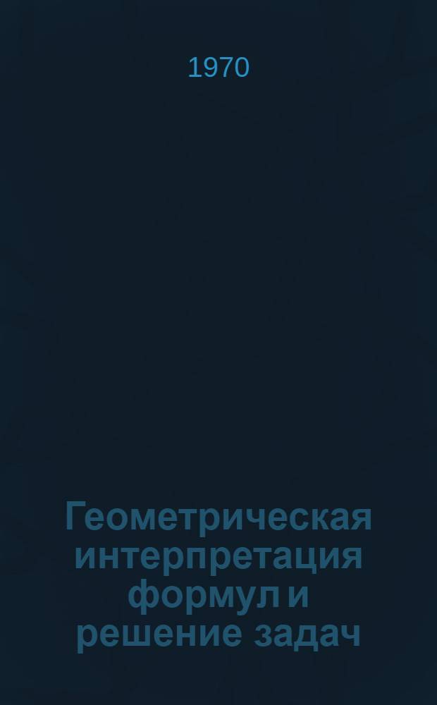 Геометрическая интерпретация формул и решение задач : Из опыта работы