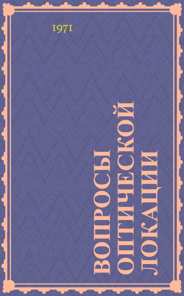 Вопросы оптической локации