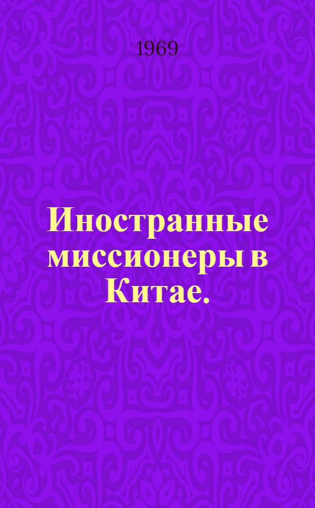 Иностранные миссионеры в Китае. (1901-1920 гг.)