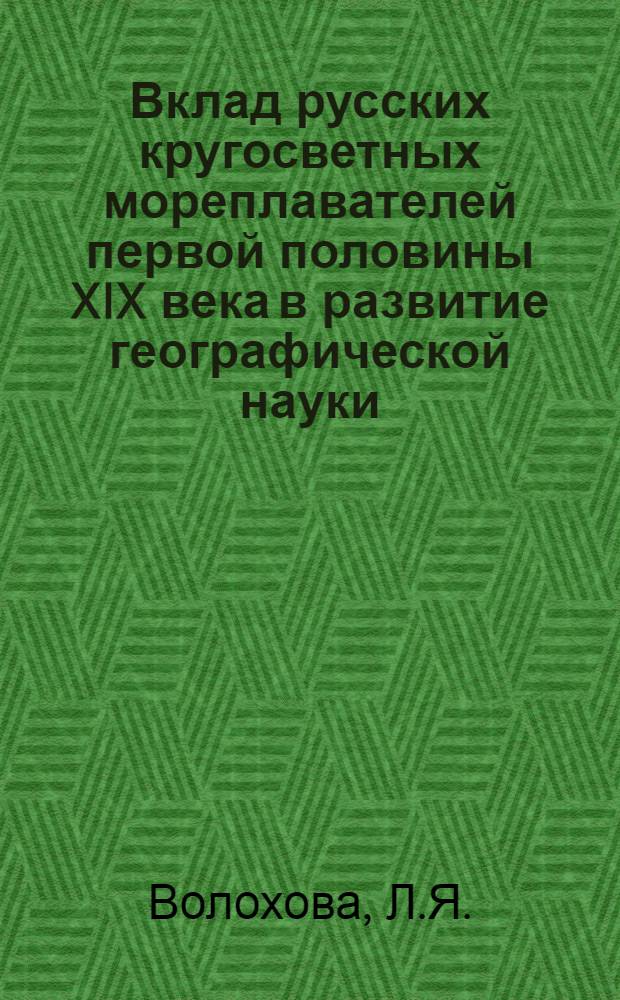 Вклад русских кругосветных мореплавателей первой половины XIX века в развитие географической науки : Открытия и исследования в Океании : Учеб. пособие для учителей и студентов, изучающих историю геогр. открытий и исследований