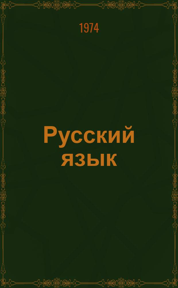 Русский язык : Учебник для 2 кл. школ с укр. яз. обучения